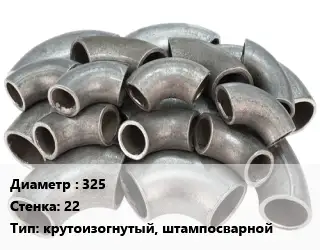 Отвод стальной водопроводный 325х22 крутоизогнутый, штампосварной